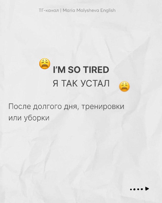Слайд с фразой “I'M SO TIRED” и переводом «Я ТАК УСТАЛ», пример эмоционального высказывания после дня работы или тренировки.