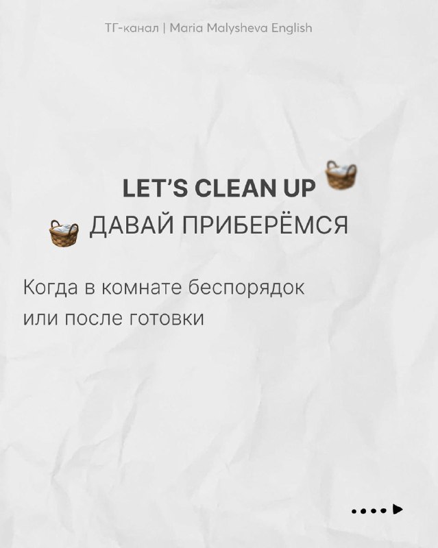 Слайд с фразой “LET'S CLEAN UP” и переводом «ДАВАЙ ПРИБЕРЁМСЯ», контекст — уборка после готовки или беспорядка в комнате.