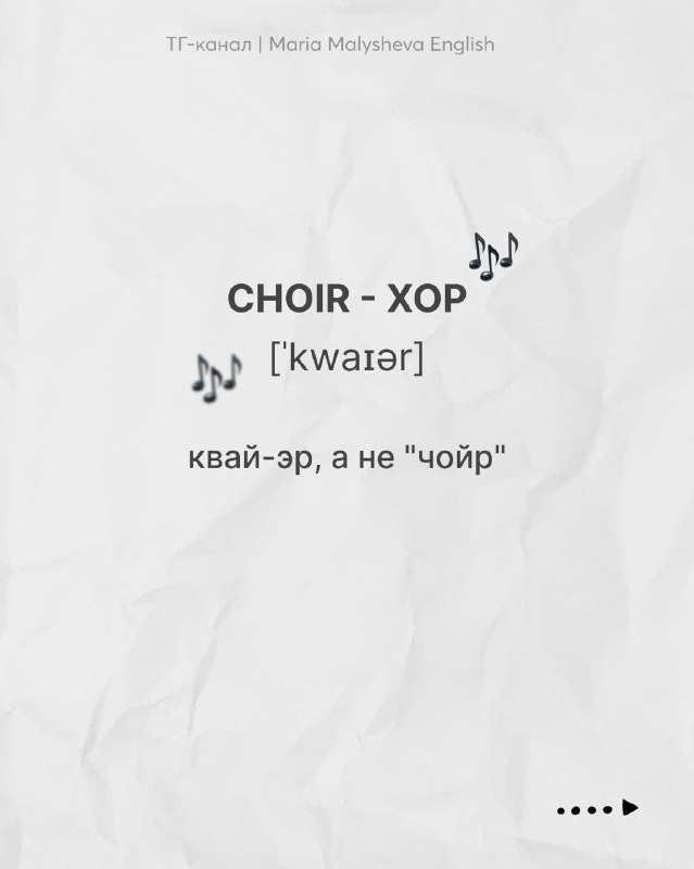 Слайд с словом CHOIR — перевод «хор», транскрипция [ˈkwaɪər], заметки о звучании и мнемоника, оформленные на бумажном фоне.