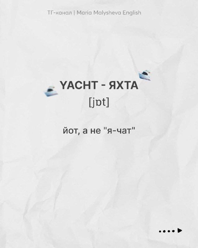 Слайд с словом YACHT — перевод «яхта», транскрипция [jɒt], комментарий о том, как правильно произносить, минималистичный дизайн на светлом фоне.