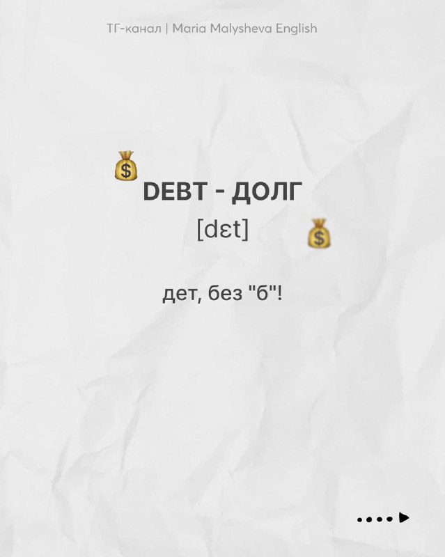 Слайд с словом DEBT — перевод «долг», транскрипция [det], объяснение немого «b», стилизованная бумажная карточка с эмодзи денег.