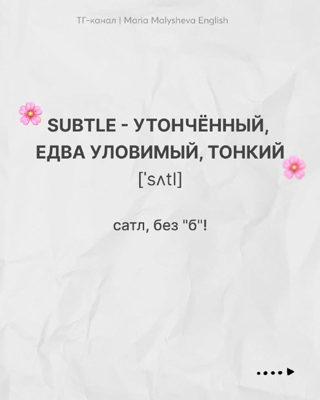 Слайд с словом SUBTLE — перевод «утончённый, тонкий», транскрипция [ˈsʌtl], подсказка про немую букву «b» и мини-дизайн с цветочками.