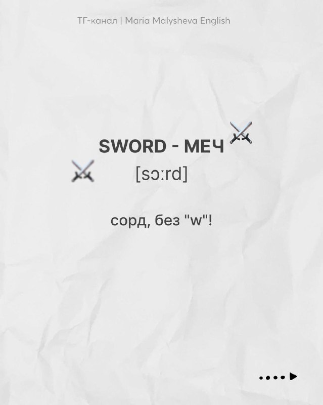 Слайд с словом SWORD — перевод «меч», транскрипция [sɔːrd], пояснение про немую «w», рисунок меча и бумажный фон для визуальной шпаргалки.