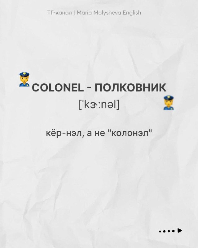 Слайд с словом COLONEL — перевод «полковник», транскрипция [ˈkɜːnəl], заметка о нестандартном чтении и эмодзи в оформлении.