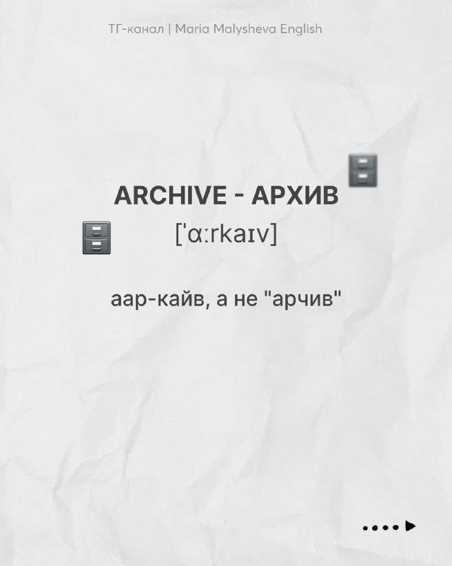 Слайд с словом ARCHIVE — перевод «архив», транскрипция [ˈɑːrkaɪv], подсказка по звучанию и иконка с ящиком архивных файлов на фоне.