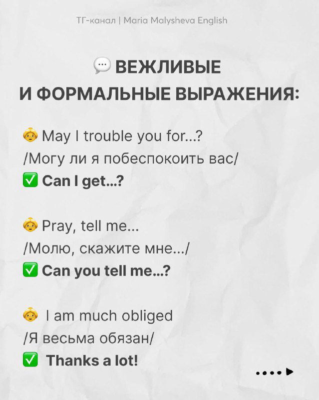 Слайд с заголовком «ВЕЖЛИВЫЕ И ФОРМАЛЬНЫЕ ВЫРАЖЕНИЯ», примерами устаревших фраз и современными альтернативами на английском и переводом.