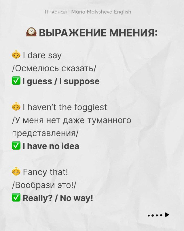 Слайд с заголовком «ВЫРАЖЕНИЕ МНЕНИЯ» и списком устаревших оборотов и корректных современных вариантов на английском с переводом.