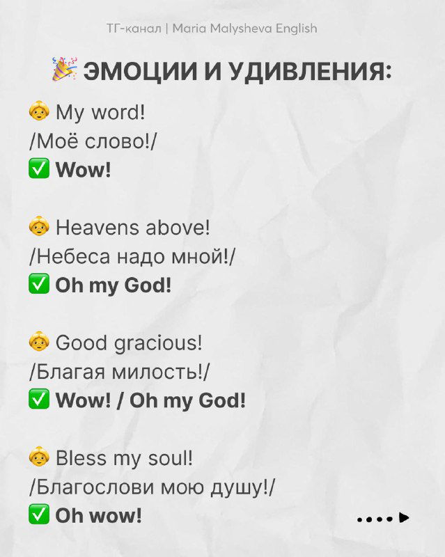 Слайд «ЭМОЦИИ И УДИВЛЕНИЯ» с примерами междометий и восклицаний на английском, русскими пояснениями и вариантами для разговорной речи.