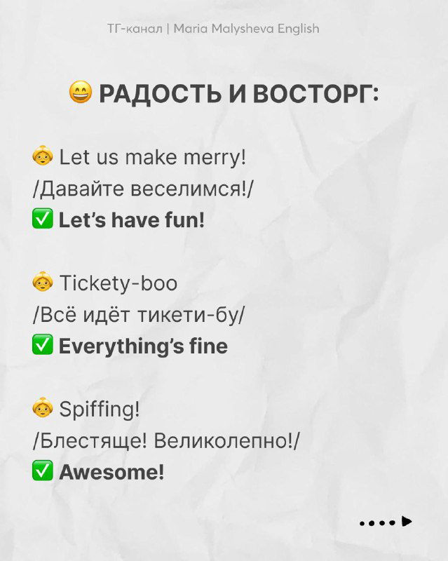 Слайд «РАДОСТЬ И ВОСТОРГ» с примерами коротких восклицаний и их простыми современными аналогами на английском и переводами.