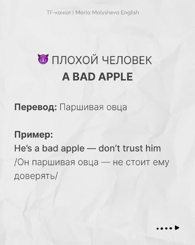 Слайд с поговоркой «A bad apple» и переводом «Паршивая овца», пример употребления на английском и перевод на русском на бумажном фоне.