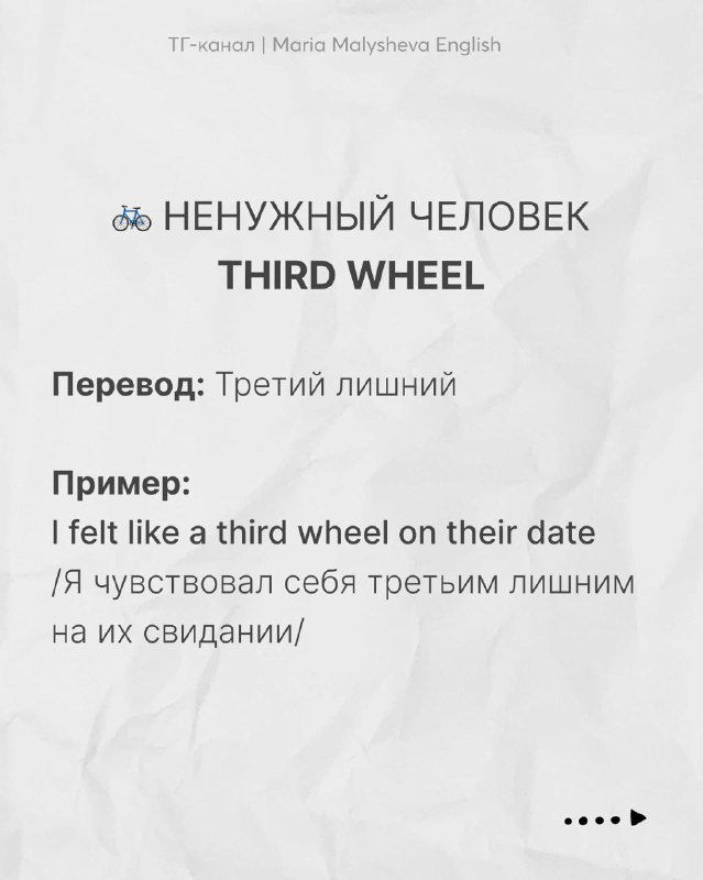 Слайд с выражением «Third wheel» и переводом «Третий лишний», пример употребления на английском и перевод на русском на светлом фоне.