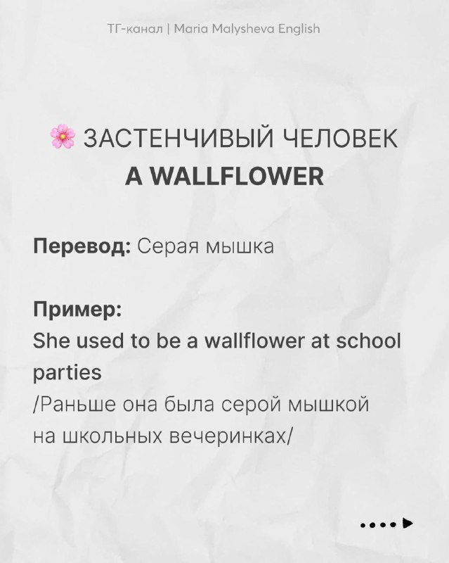 Слайд с выражением «A wallflower» и переводом «Серая мышка», пример употребления на английском и русский эквивалент на бумажном фоне.