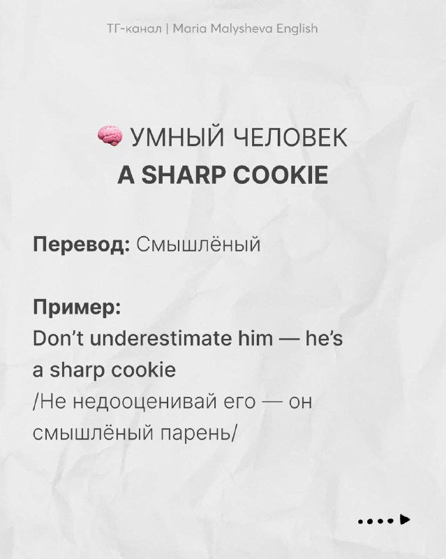 Слайд с выражением «A sharp cookie» и переводом «Смышлёный», пример фразы на английском и русская интерпретация на светлом фоне.