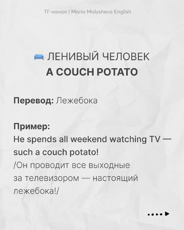Слайд с выражением «A couch potato» и переводом «Лежебока», пример предложения на английском и перевод на русском на фактурном фоне.