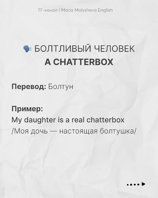 Слайд с выражением «A chatterbox» и переводом «Болтун», пример употребления на английском и русский перевод на светлом фоне.