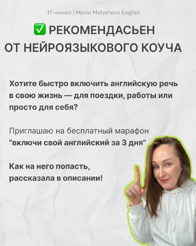 Рекламный слайд с фотографией Марии Малышевой и приглашением на бесплатный марафон «включи свой английский за 3 дня», контакт и CTA.