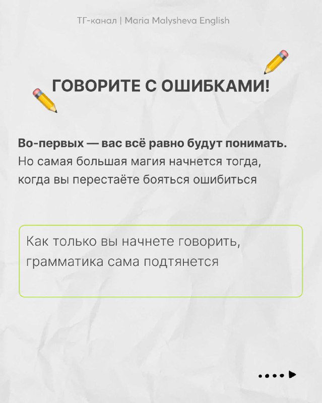 Слайд с заголовком «ГОВОРИТЕ С ОШИБКАМИ!», объяснение, что вас всё равно поймут, и грамматика подтянется сама по мере практики.