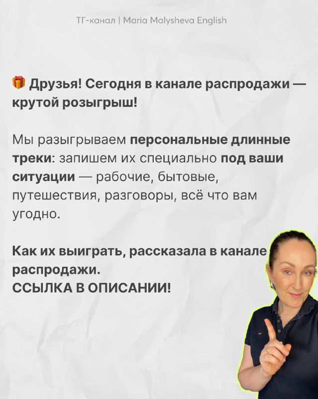 Слайд с объявлением розыгрыша и фото автора Марии Малышевой: розыгрыш персональных длинных треков и инструкция как участвовать (ссылка в описании).