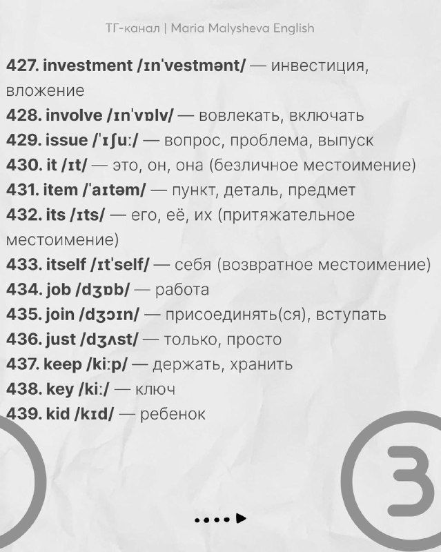 Слайд со словами 427–433: лексика для базового словарного запаса с транскрипциями и переводами на белом фоне.