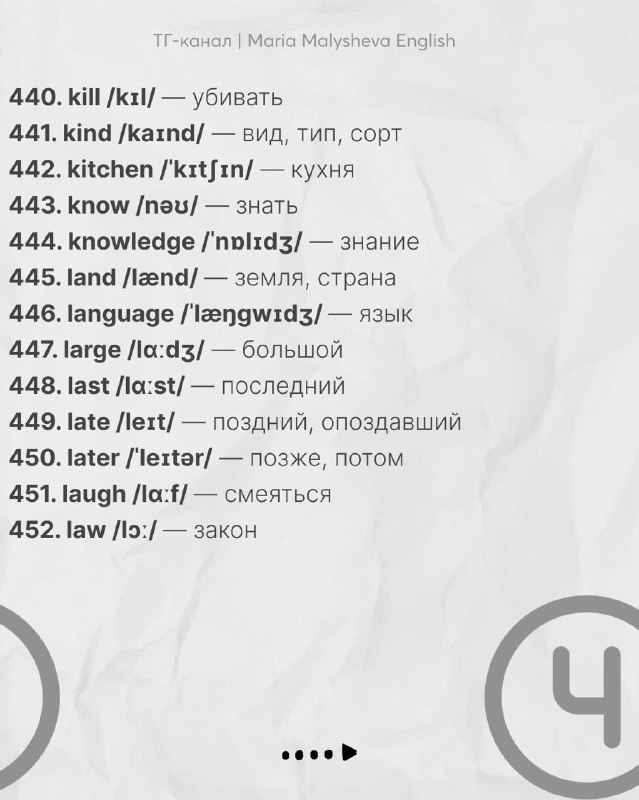 Слайд со словами 440–452: продолжение списка наиболее частых слов с транскрипцией и русским эквивалентом, нумерованный формат.