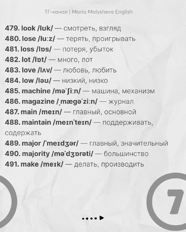 Слайд со словами 479–491: подборка глаголов и существительных, часто встречающихся в речи, с транскрипцией и переводом.