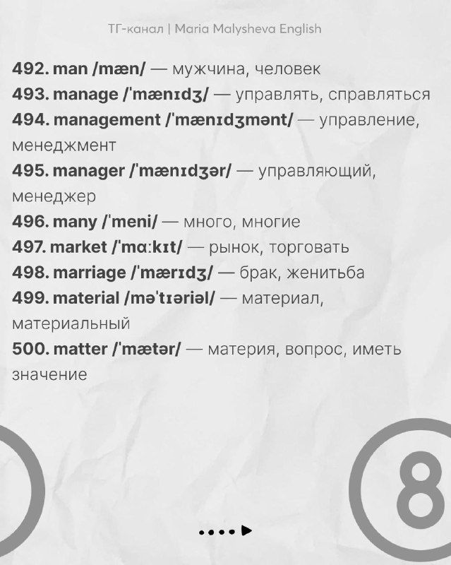 Слайд со словами 492–500: завершающая часть списка с самыми употребимыми словами, их транскрипцией и русским переводом.
