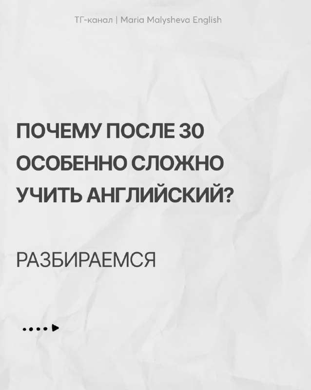 Почему после 30 сложно учить английский?