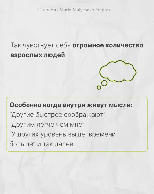 Слайд с перечислением внутренних мыслей взрослых: сравнения с другими и чувство недостижимости, текст на светлом фоне и облачко мысли.