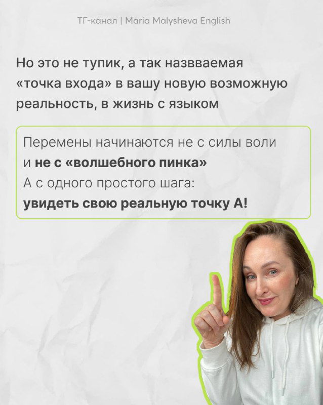 Слайд о том, что это не тупик, а точка входа: перемены начинаются не силой воли, а с маленького шага; фото Марии указывает на идею найти свою точку А.