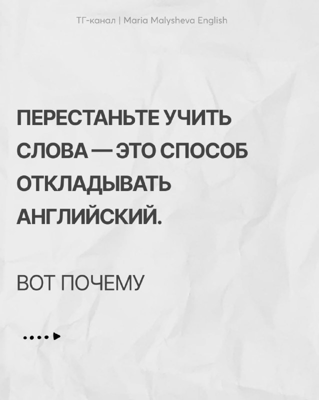 Слова — иллюзия движения в изучении английского