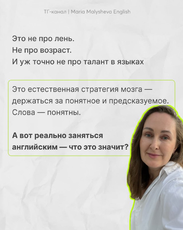 Фото автора в белой рубашке и текст о том, что это не про лень или возраст, а про понятную точку А и реальные шаги к изучению английского.