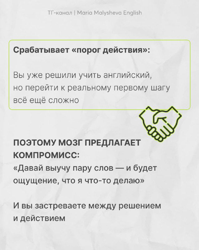 Слайд с текстом про «порог действия», иконкой рукопожатия и объяснением компромисса мозга между решением и реальным шагом в изучении языка.