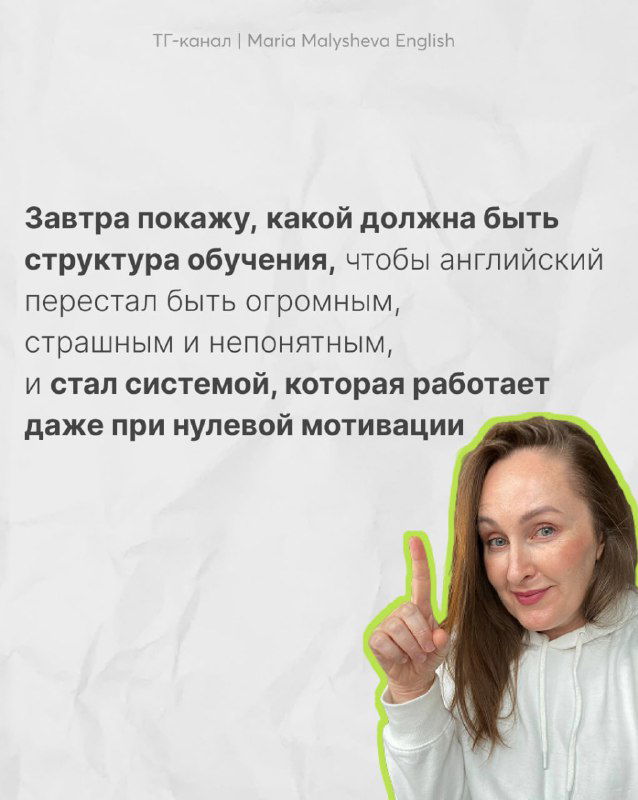Фото автора с поднятым пальцем и текстом о том, что завтра будет показана структура обучения, которая работает даже при нулевой мотивации.
