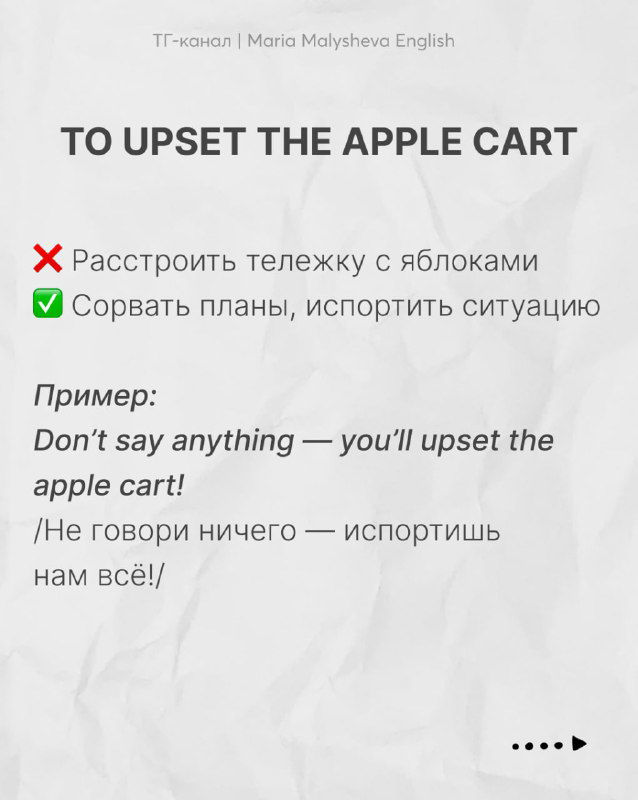 Слайд «TO UPSET THE APPLE CART» с крестиками и галочками, объяснением неправильного и правильного значений и примером использования.