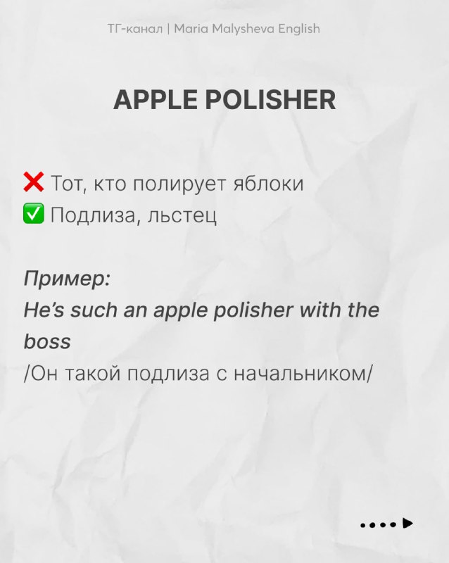 Слайд «APPLE POLISHER» с указанием неверного и верного перевода и примером на английском и русском — учебный материал по лексике.