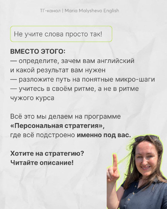 Фотография Марии Малышевой, нейроязыкового коуча, улыбающейся и указывающей пальцем — приглашение на программу «Персональная стратегия».