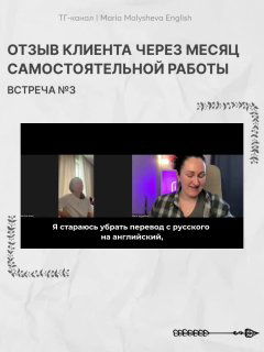 Кадр видеовстречи с клиентом: отзыв через месяц самостоятельной работы, на экране видны участники и подписи субтитров.