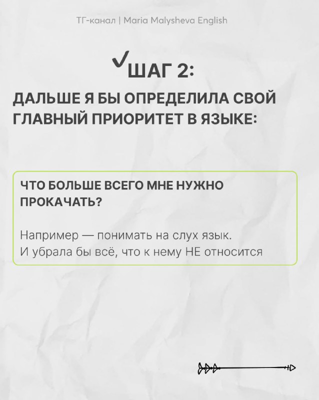 Слайд «Шаг 2» с текстом о выборе главного приоритета в языке и примерами того, что стоит убрать из фокуса.