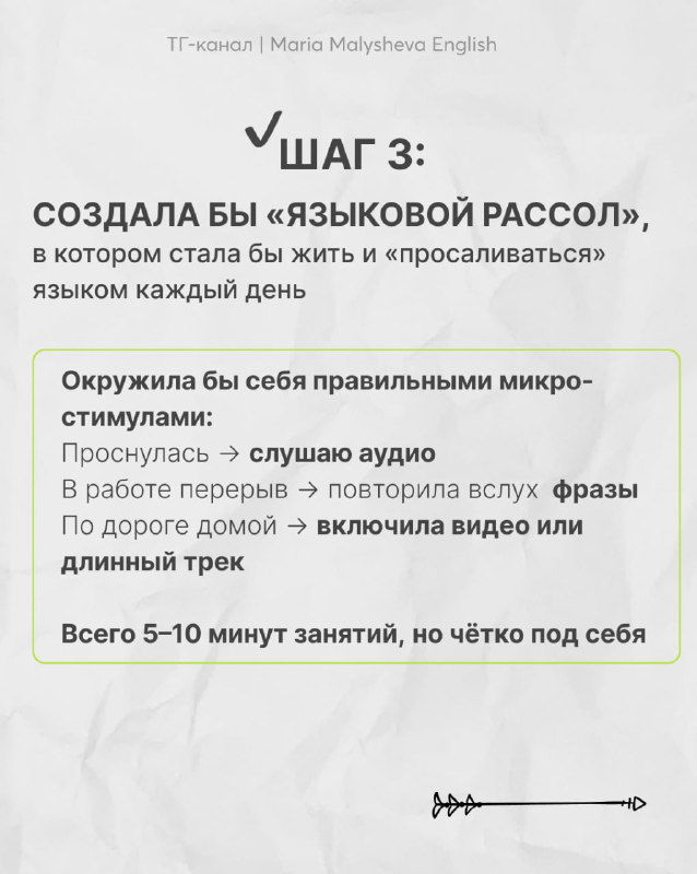 Слайд «Шаг 3» о создании «языкового рассола»: микро-стимулы в дне, 5–10 минут занятий, примеры рутинных триггеров.
