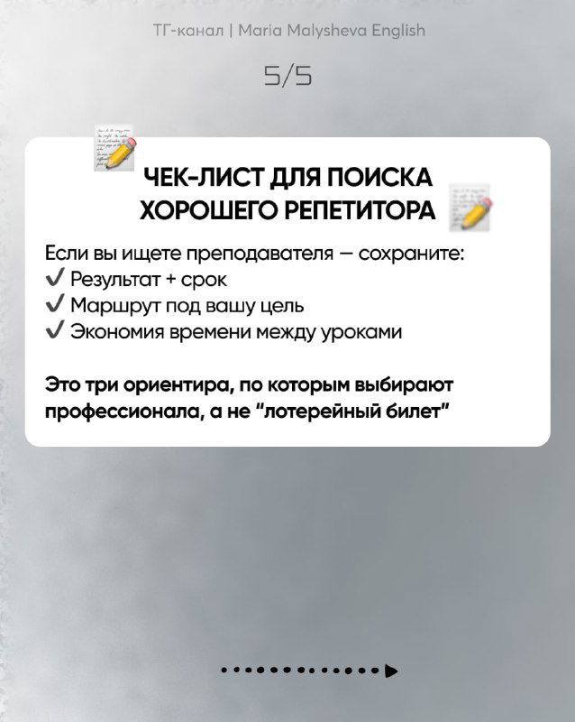 Чек-лист для поиска хорошего репетитора: результат + срок, маршрут под цель, экономия времени между уроками — краткая памятка.