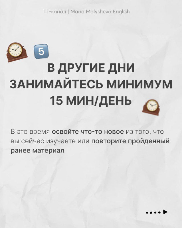 Слайд с правилом «В другие дни занимайтесь минимум 15 мин/день» и кратким объяснением про закрепление нового материала и повторение.