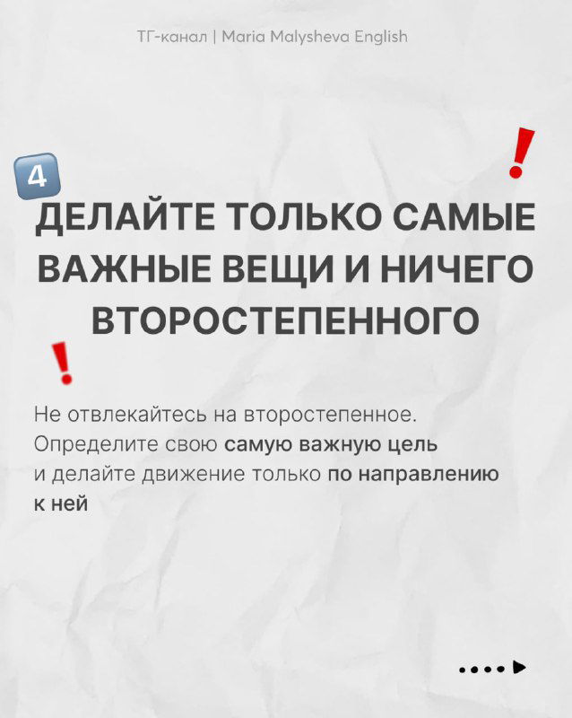 Слайд с правилом «Делайте только самые важные вещи и ничего второстепенного» и подписью о фокусе на главной цели обучения.