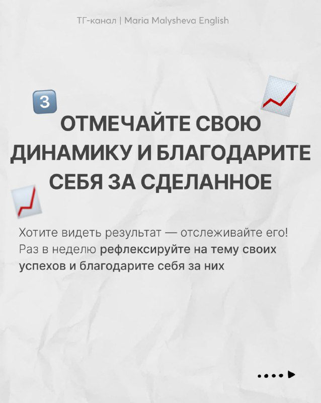 Слайд с правилом «Отмечайте свою динамику и благодарите себя за сделанное» и рекомендацией раз в неделю рефлексировать и фиксировать успехи.