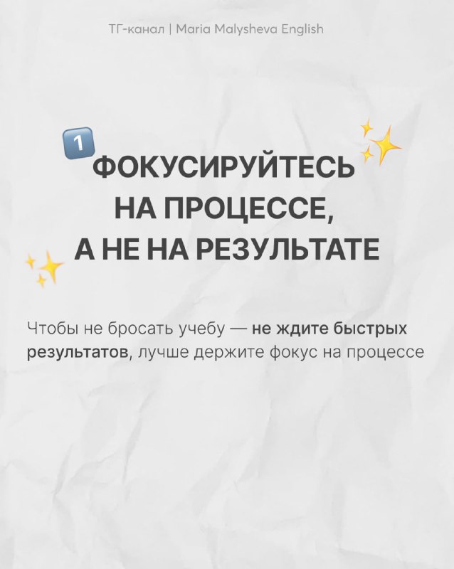 Слайд с правилом «Фокусируйтесь на процессе, а не на результате» и пояснением, что лучше держать внимание на процессе, а не ждать быстрых результатов.