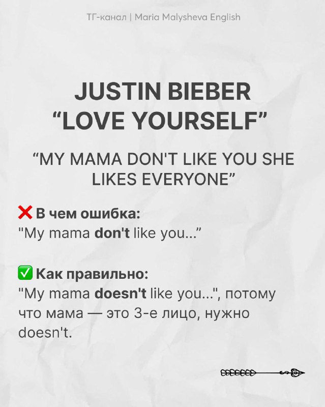 Слайд с примером из Justin Bieber «Love Yourself»: цитата «My mama don't like you...», пояснение ошибки и корректная форма "doesn't" для 3-го лица.