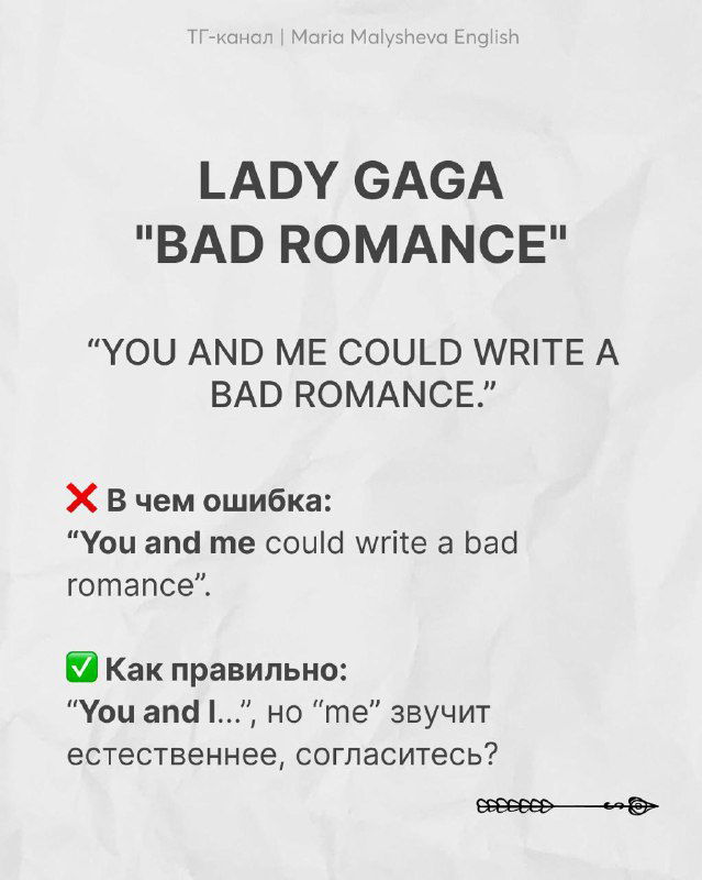 Слайд про Lady Gaga «Bad Romance»: фраза «You and me could write a bad romance», разбор ошибки в выборе местоимения и рекомендация "You and I".