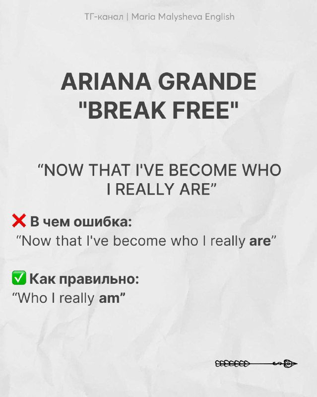 Слайд про Ariana Grande «Break Free»: пример «Now that I've become who I really are», указание на ошибку в согласовании и правильный вариант "who I really am".