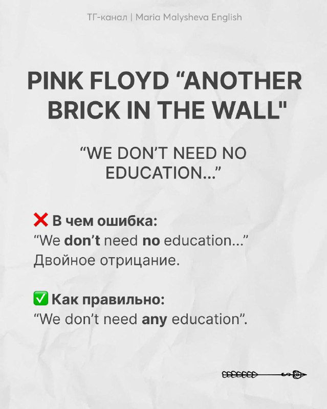Слайд про Pink Floyd «Another Brick in the Wall»: цитата «We don't need no education...», разбор двойного отрицания и корректный вариант без двойного отрицания.