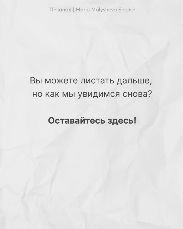Заключительный слайд: призыв остаться в канале «Оставайтесь здесь!», фон мятая бумага, завершение карусели об ошибках в песнях и изучении языка.