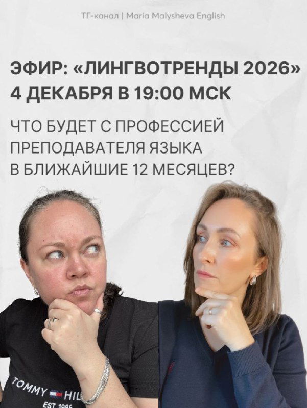 Лингвотренды 2026 — эфир для преподавателей